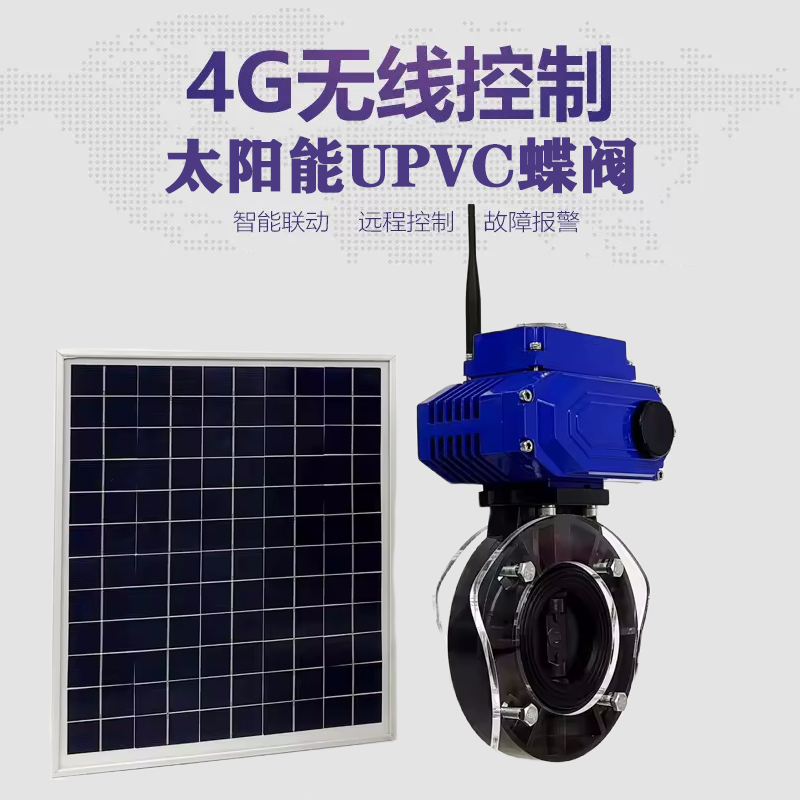 博爱皓久 无线太阳能远程控制蝶阀 光伏板发电 精准控制 开关迅速 农田灌溉